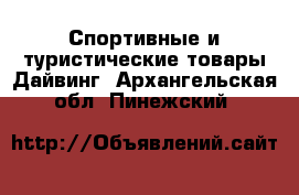 Спортивные и туристические товары Дайвинг. Архангельская обл.,Пинежский 